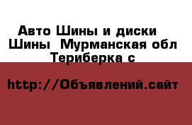 Авто Шины и диски - Шины. Мурманская обл.,Териберка с.